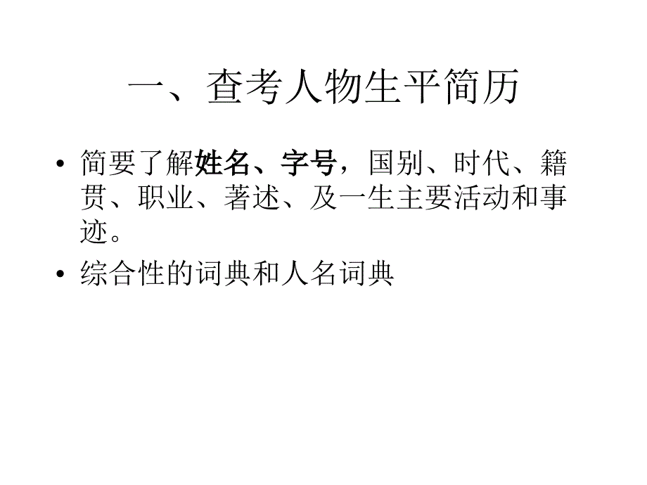 关于人物资料的查找.ppt_第4页