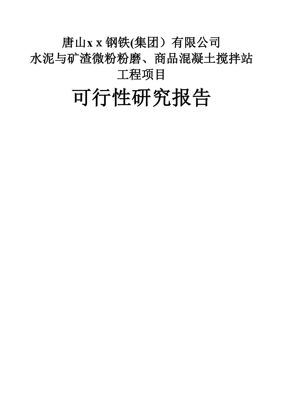 唐山xx钢铁水泥与矿渣微粉粉磨、商品混凝土搅拌站工程_第1页