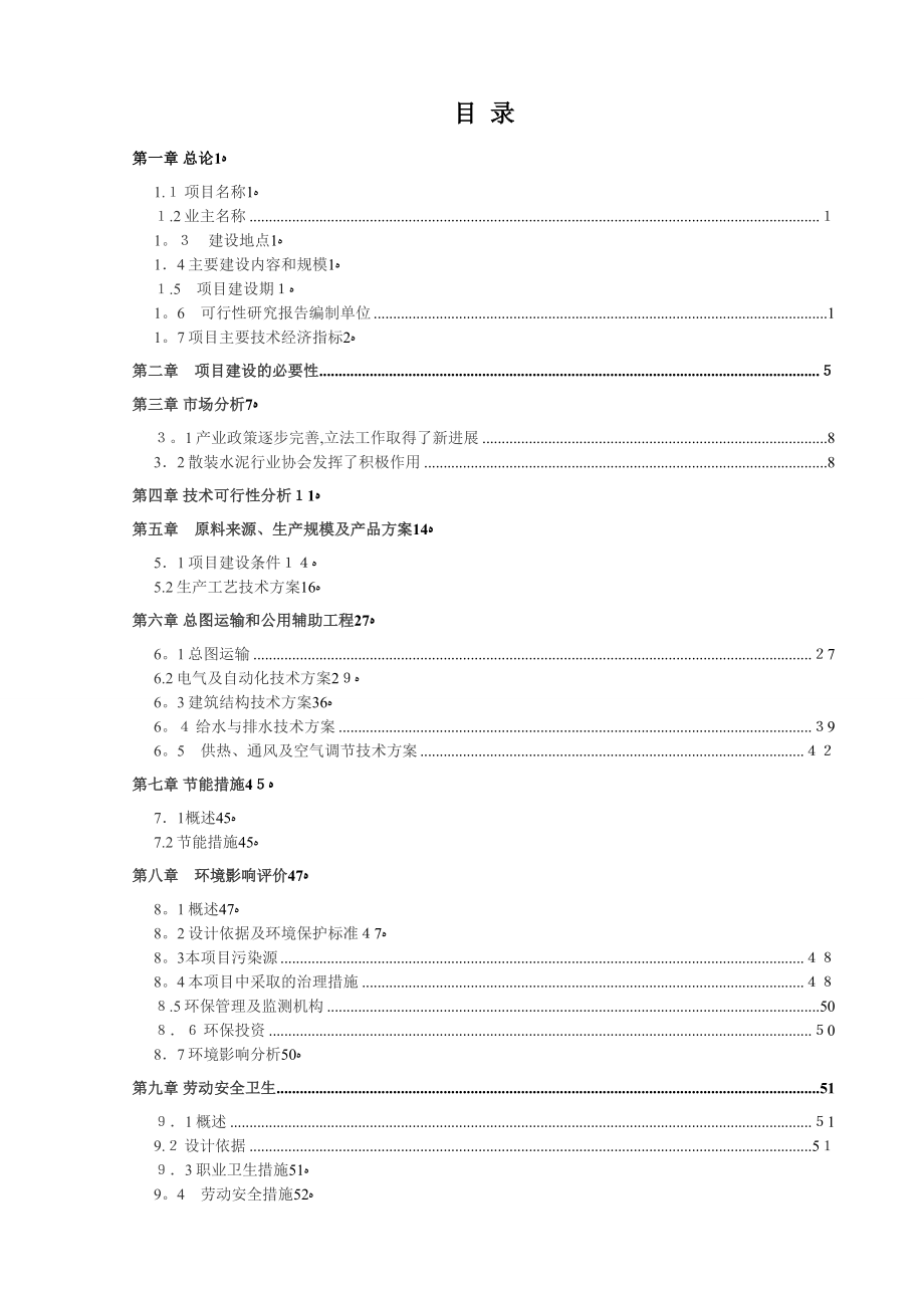 唐山xx钢铁水泥与矿渣微粉粉磨、商品混凝土搅拌站工程_第2页