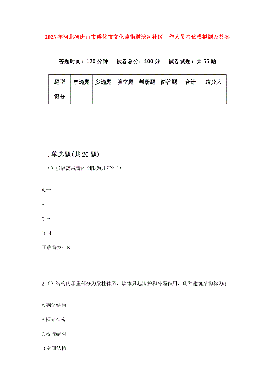 2023年河北省唐山市遵化市文化路街道滨河社区工作人员考试模拟题及答案_第1页