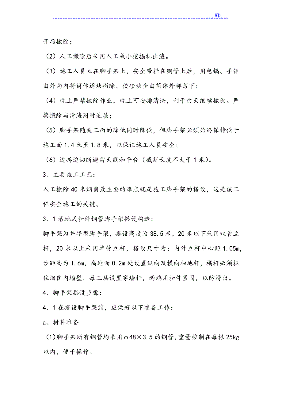 烟囱人工拆除工程施工组织设计方案_第3页