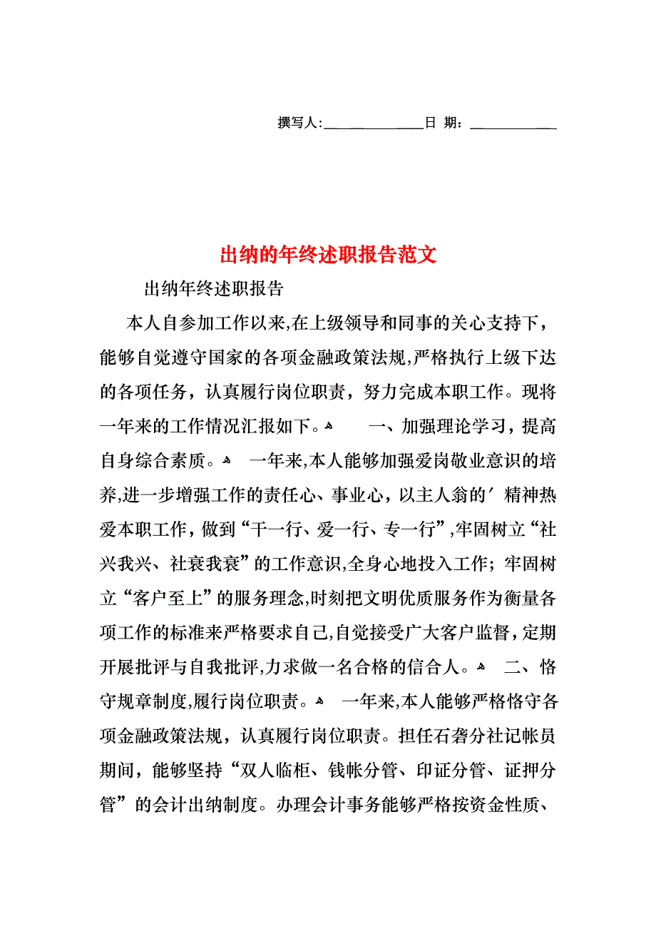 出纳的年终述职报告范文_第1页