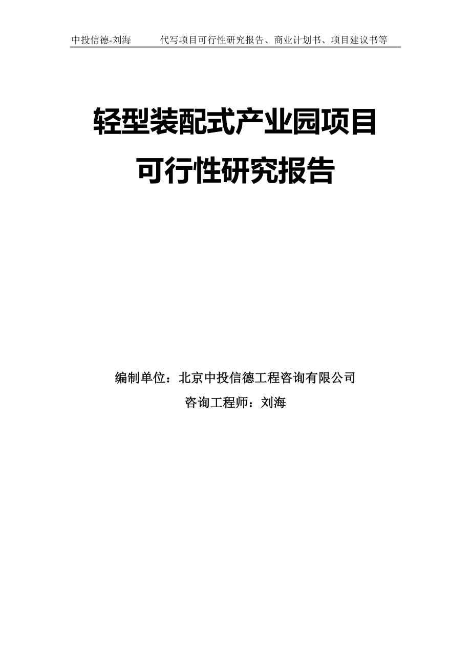 轻型装配式产业园项目可行性研究报告模板_第1页