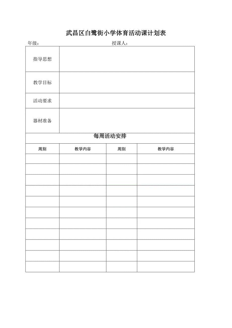 武昌区白鹭街小学体育活动课计划、备课表_第1页