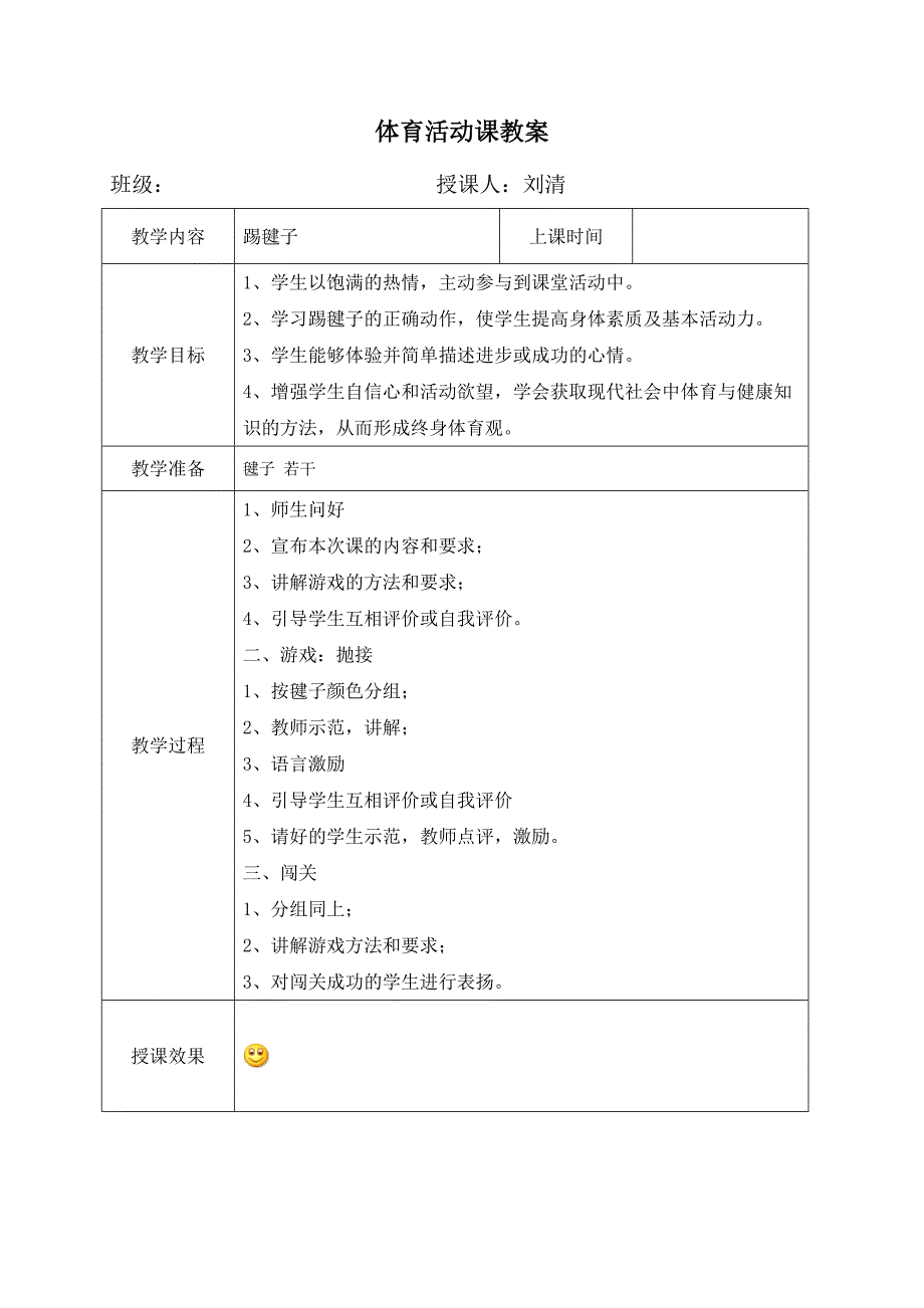 武昌区白鹭街小学体育活动课计划、备课表_第4页