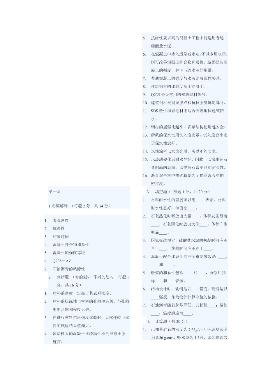 建筑材料模拟题_第1页