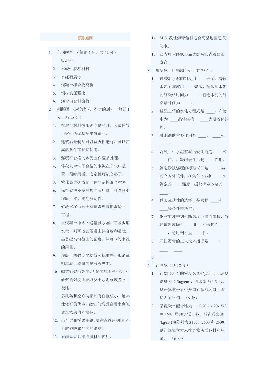 建筑材料模拟题_第4页