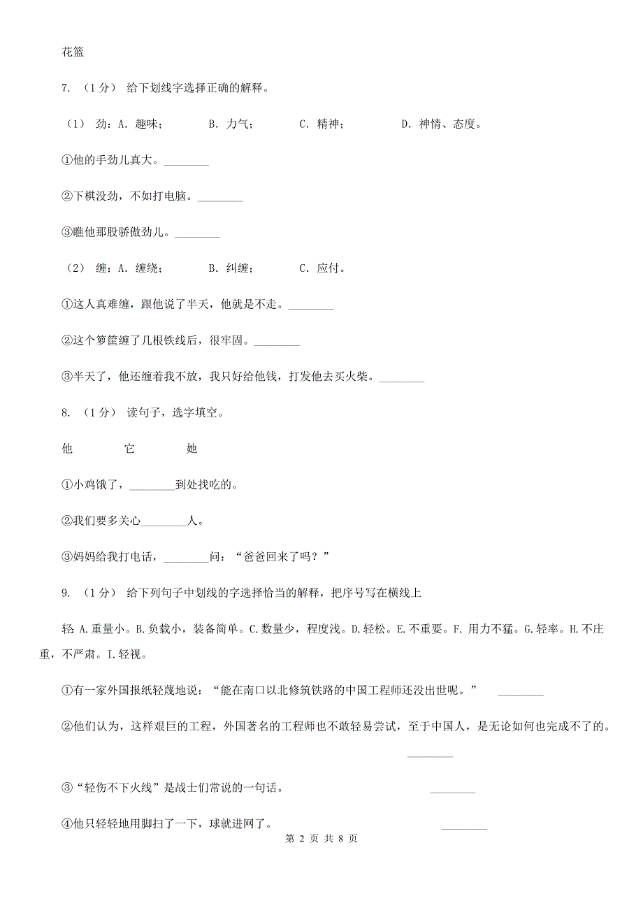 聊城市2020版一年级上学期语文期末专项复习卷（二）D卷_第2页