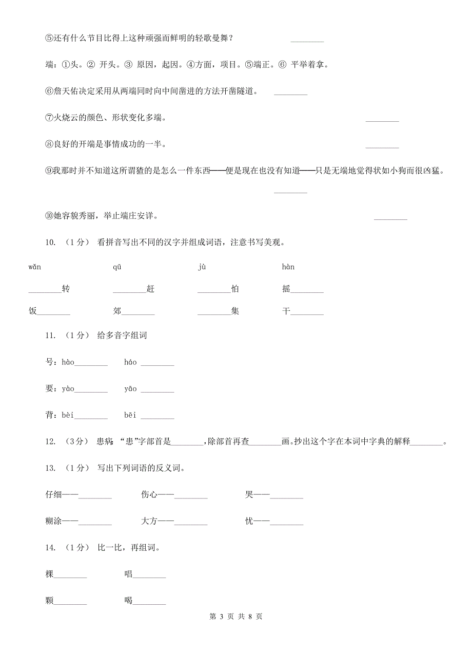 聊城市2020版一年级上学期语文期末专项复习卷（二）D卷_第3页