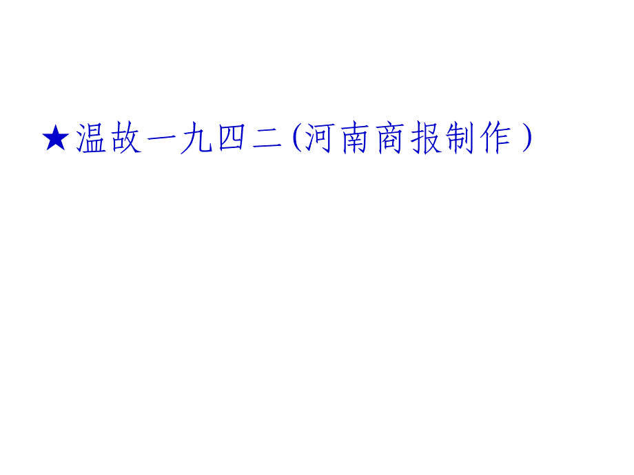 《温故一九四二》河南灾民景象课件_第1页