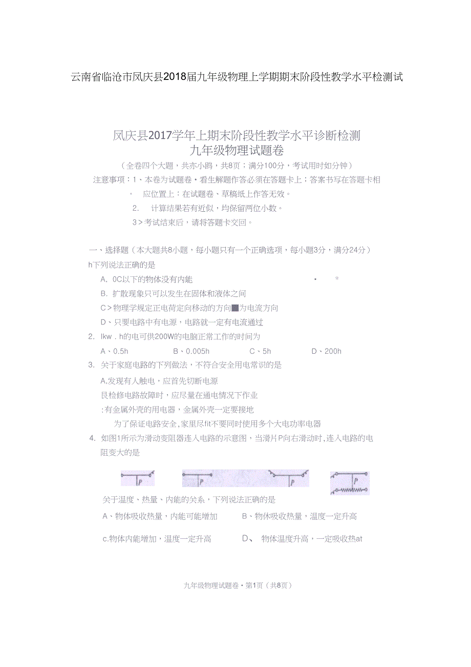 云南省临沧市凤庆县九年级物理上学期期末阶段性教学水平检测试题扫描版无答案新人教版_第1页