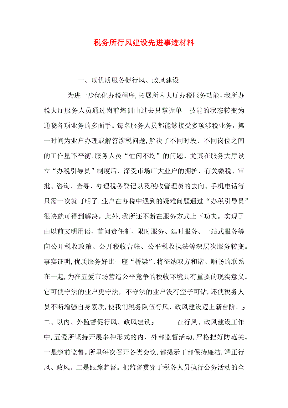 税务所行风建设先进事迹材料_第1页