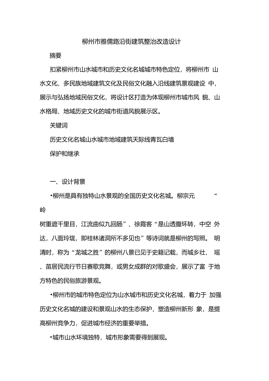 柳州市雅儒路沿街建筑整治改造设计_第1页