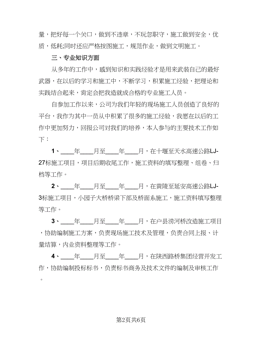 项目部路桥工程师工作总结标准模板（二篇）.doc_第2页