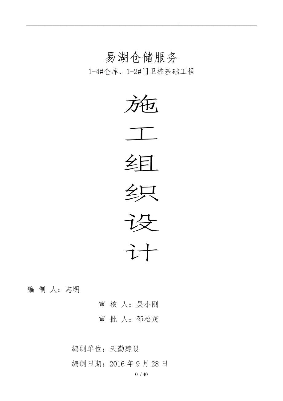 仓储桩基础工程施工组织设计方案培训资料全_第1页