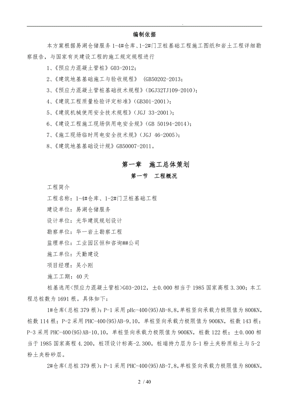 仓储桩基础工程施工组织设计方案培训资料全_第3页