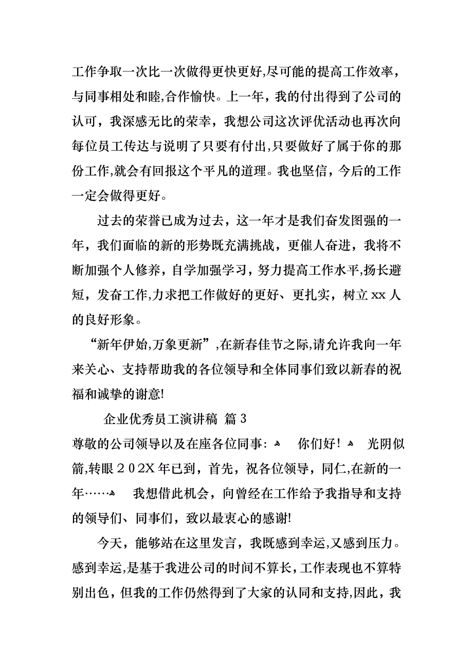 企业优秀员工演讲稿汇总6篇_第3页