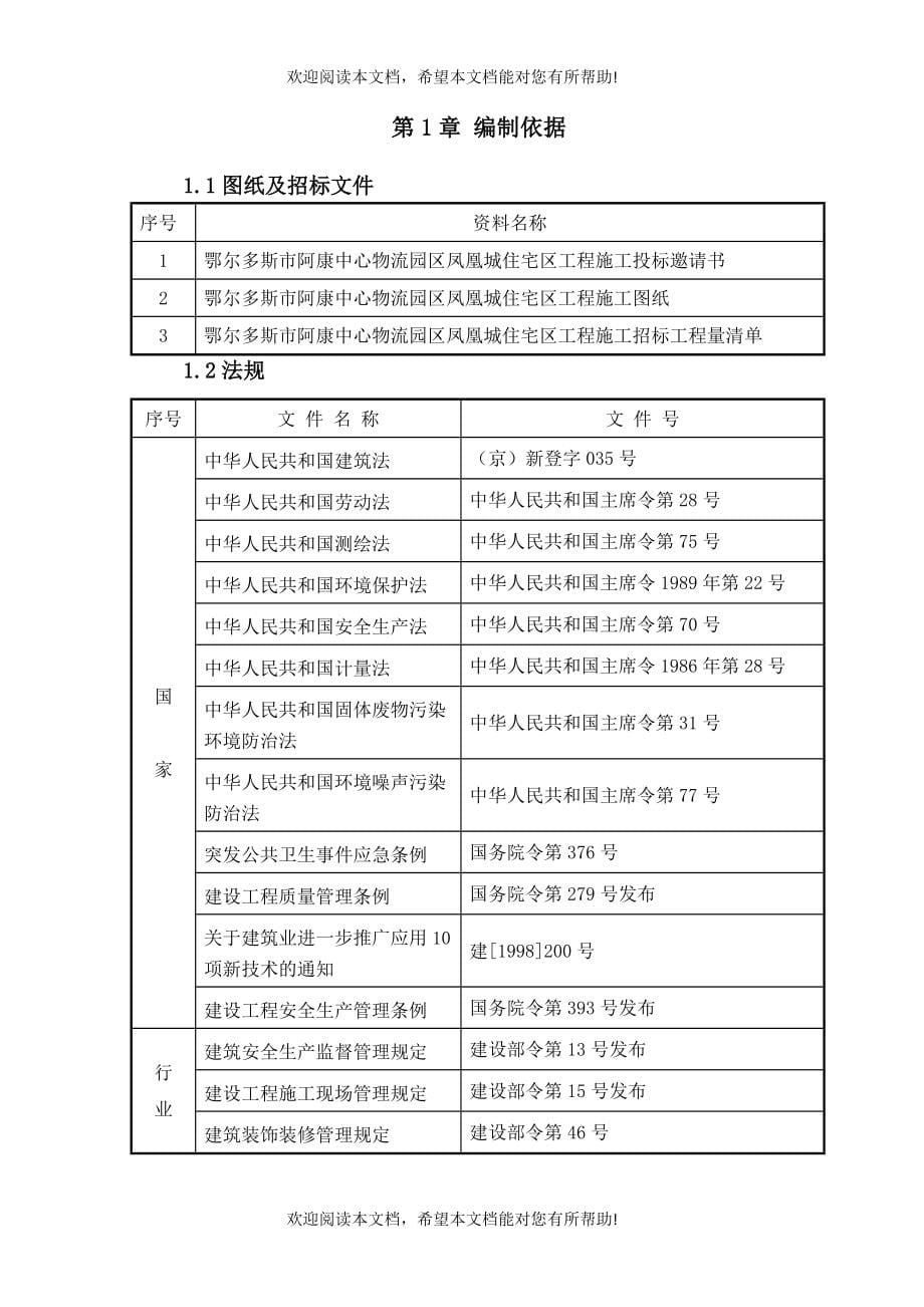 鄂尔多斯市阿康中心物流园区凤凰城住宅区工程_第5页