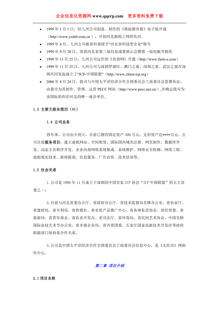 最新《农商网》商业计划书_第2页