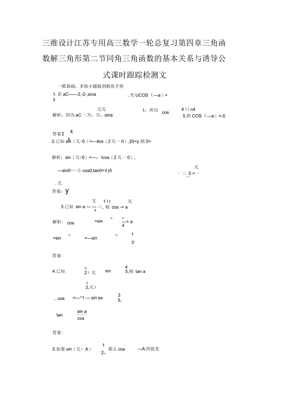 三维设计江苏专用高三数学一轮总复习第四章三角函数解三角形第二节同角三角函数的基本关系与诱导公式课时跟踪检测_第1页