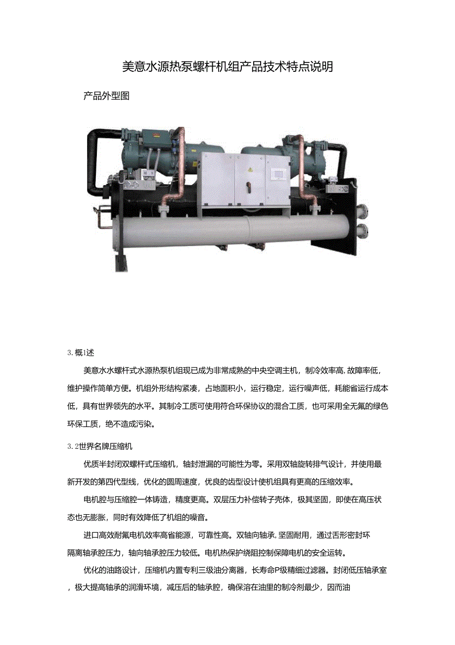 美意水源热泵螺杆机组产品技术特点说明_第1页