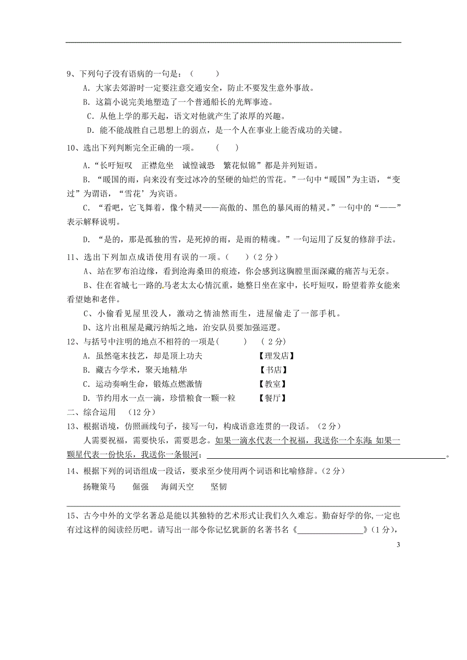 四川省攀枝花市第五中学2012-2013学年八年级语文下学期期中试题（无答案） 新人教版_第3页