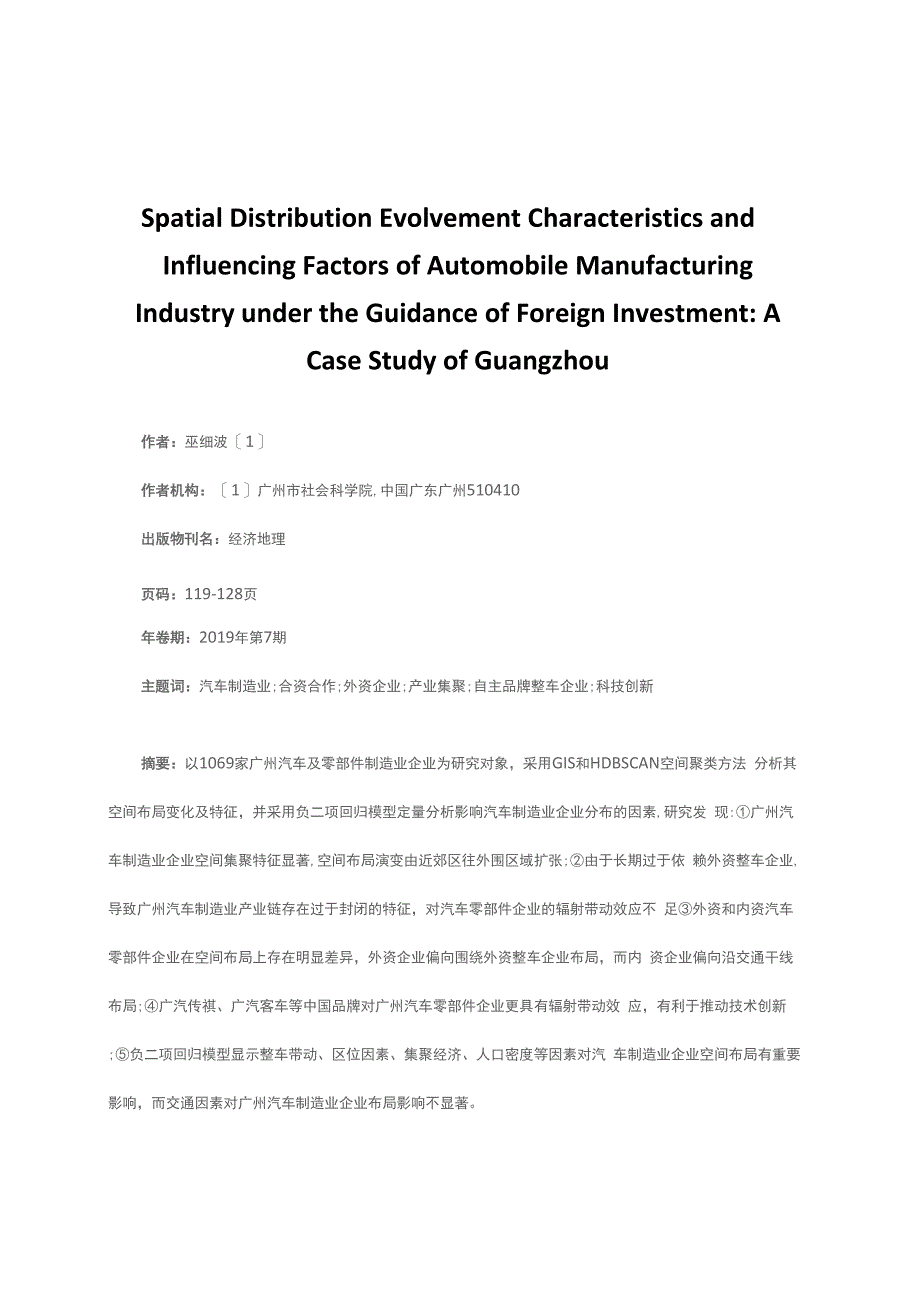 外资主导下的汽车制造业空间分布特征及其影响因素_第1页