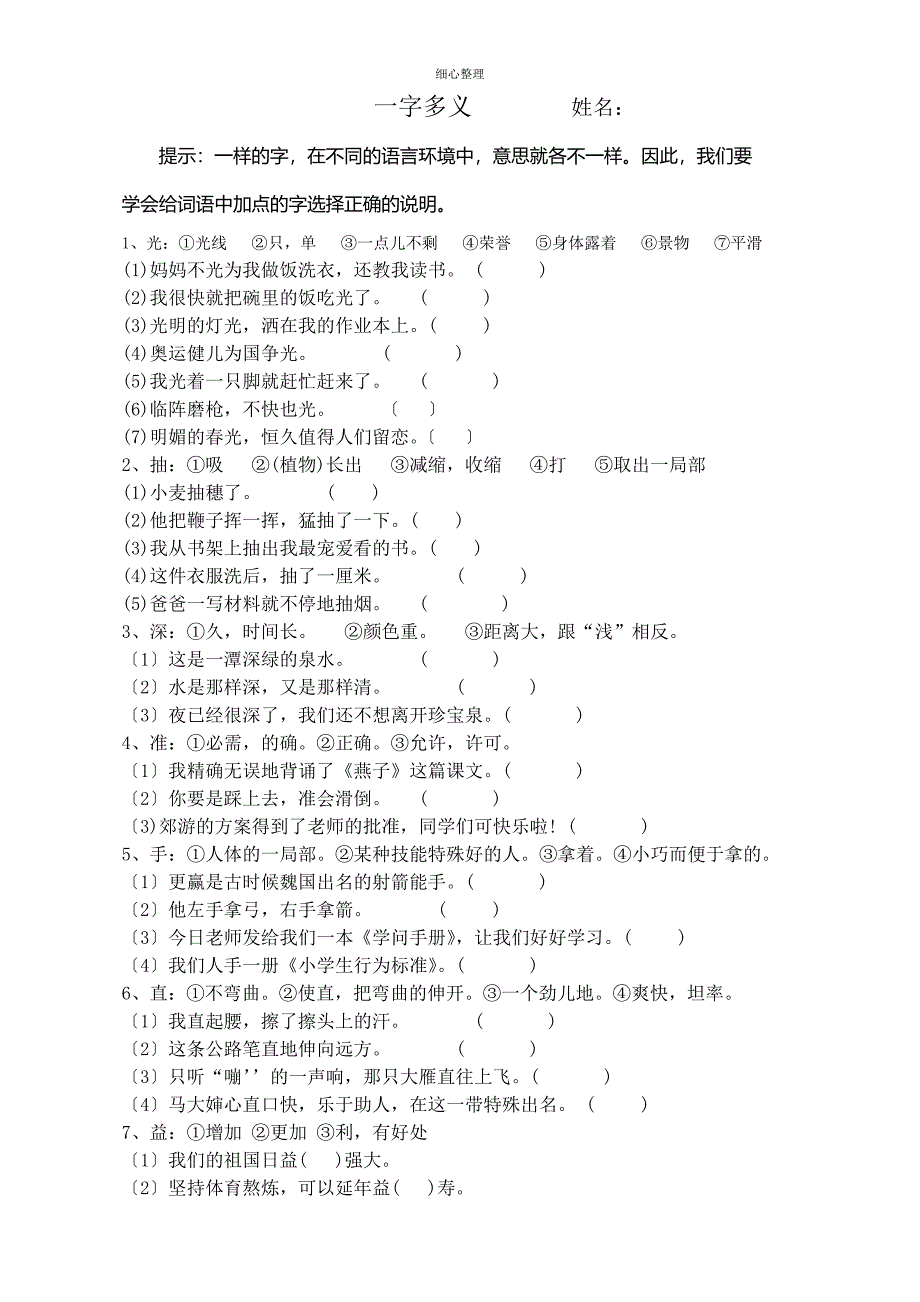 “一字多义”练习题_第1页