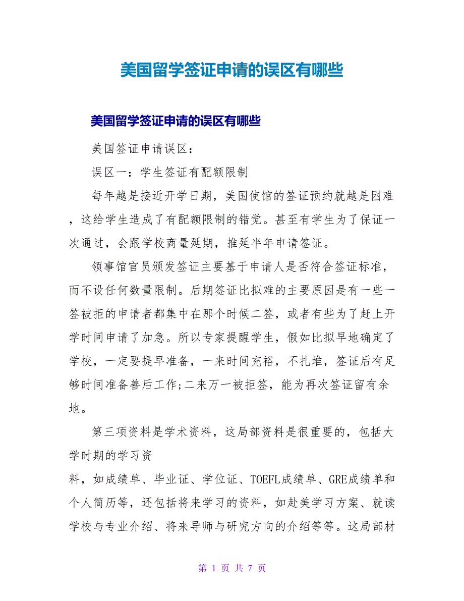 美国留学签证申请的误区有哪些.doc_第1页