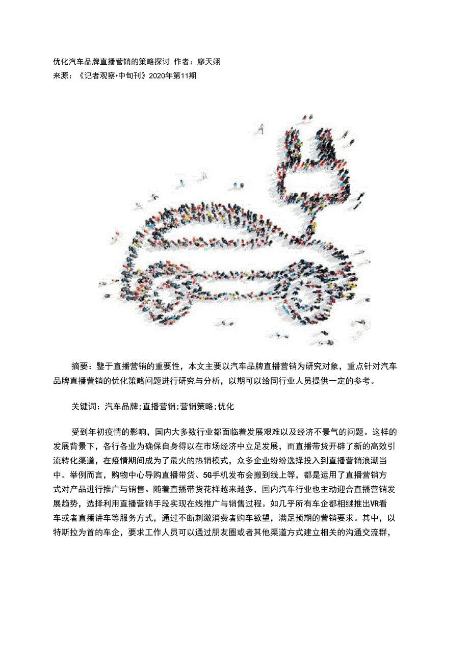 优化汽车品牌直播营销的策略探讨_第1页