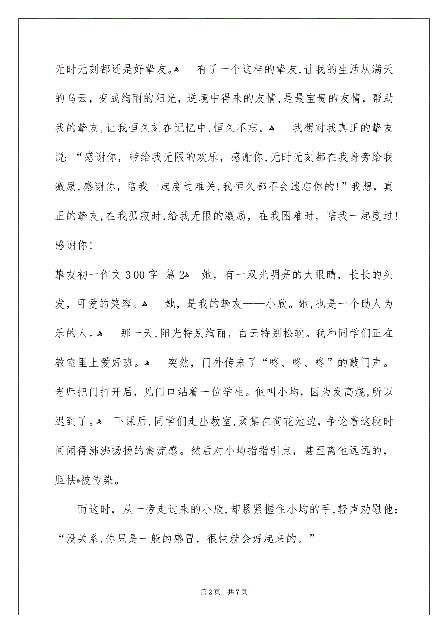 朋友初一作文300字_第2页