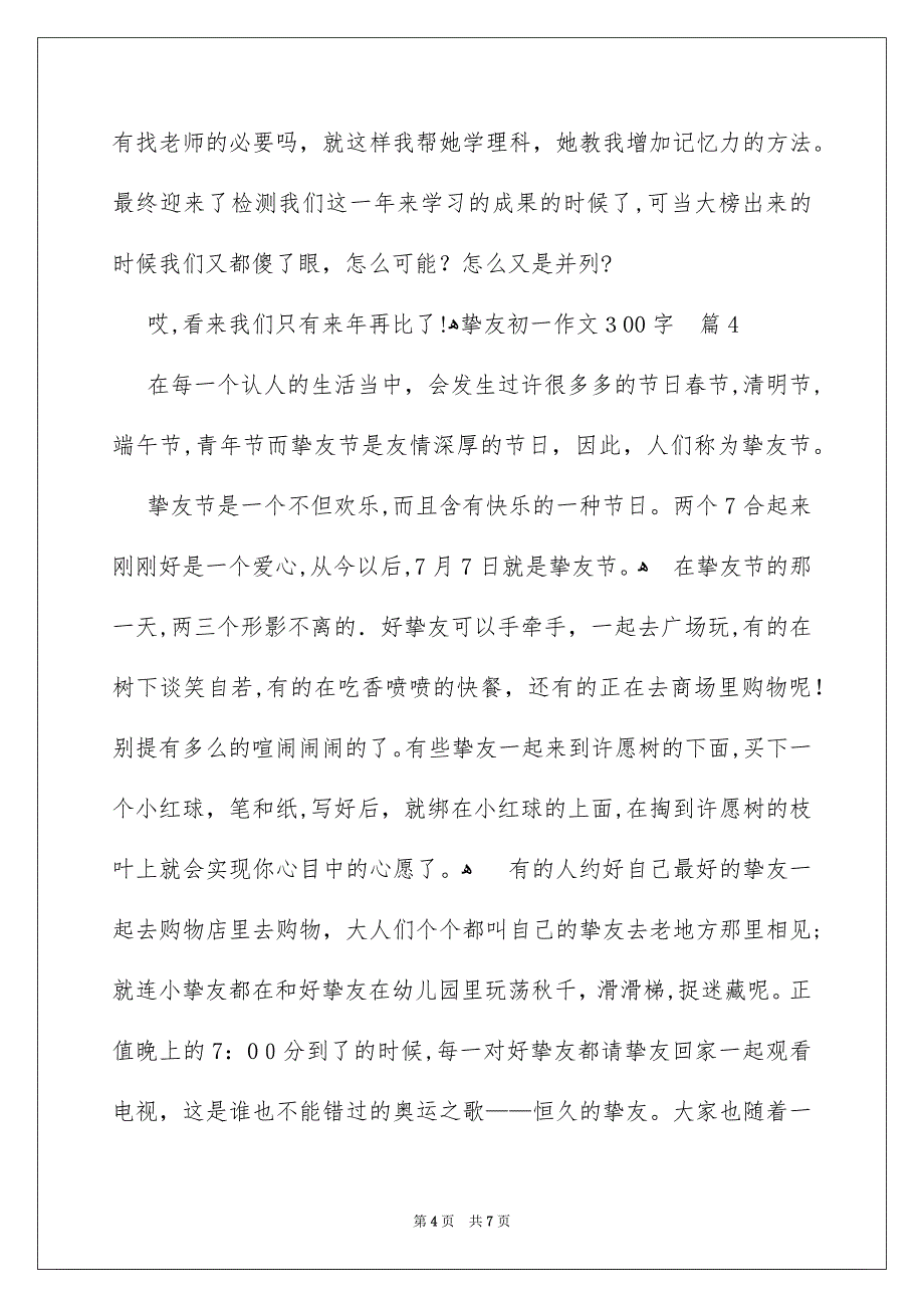 朋友初一作文300字_第4页