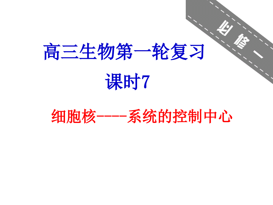 7细胞核系统的控制中心_第1页