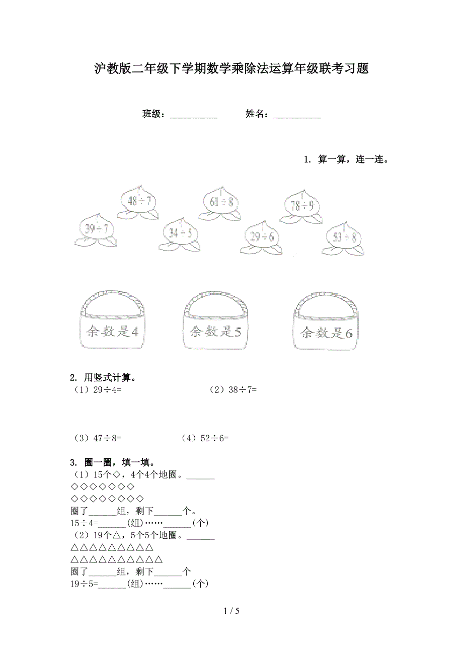 沪教版二年级下学期数学乘除法运算年级联考习题_第1页