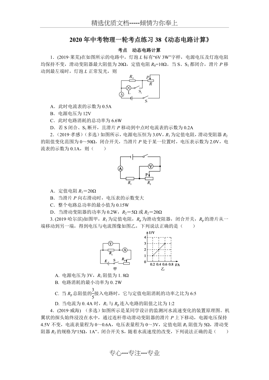 2020年中考物理一轮考点练习38《动态电路计算》(共52页)_第1页