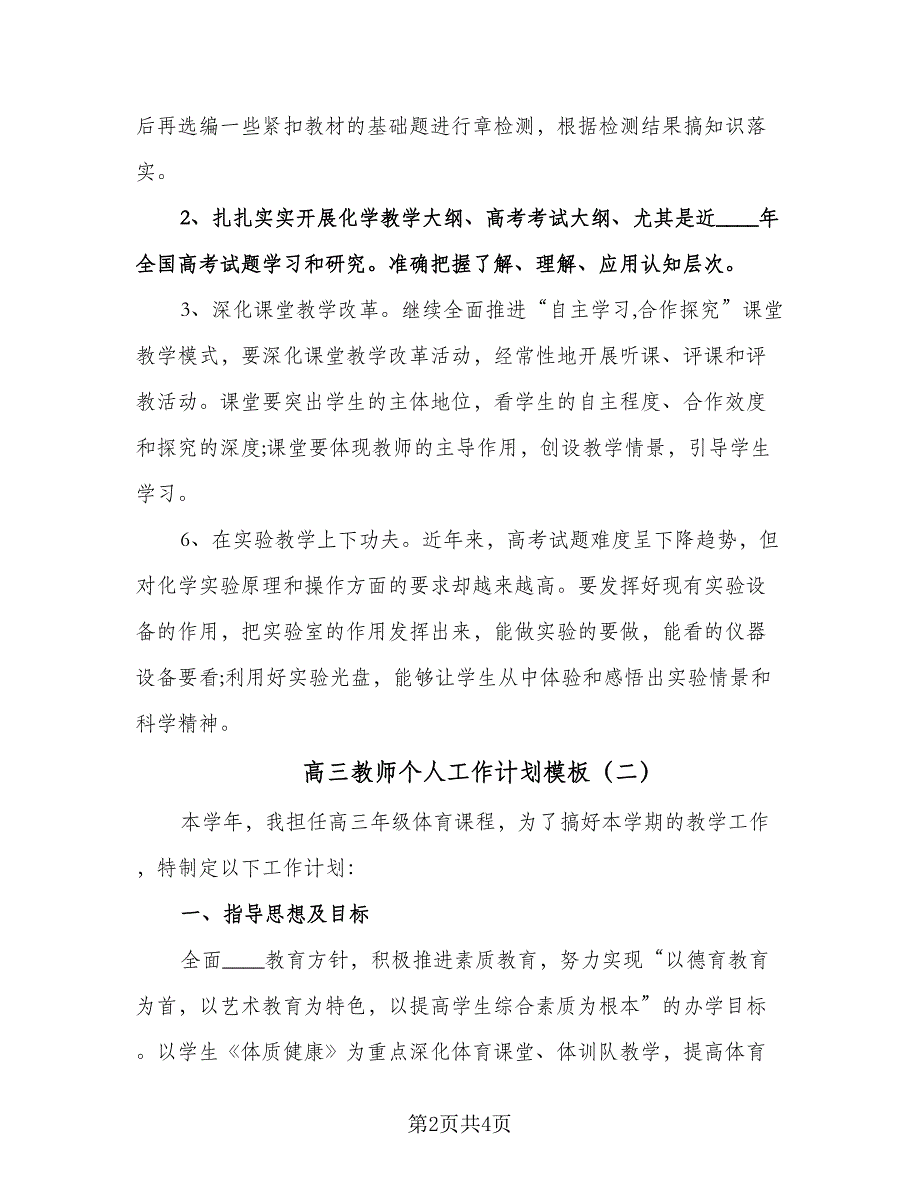 高三教师个人工作计划模板（二篇）.doc_第2页