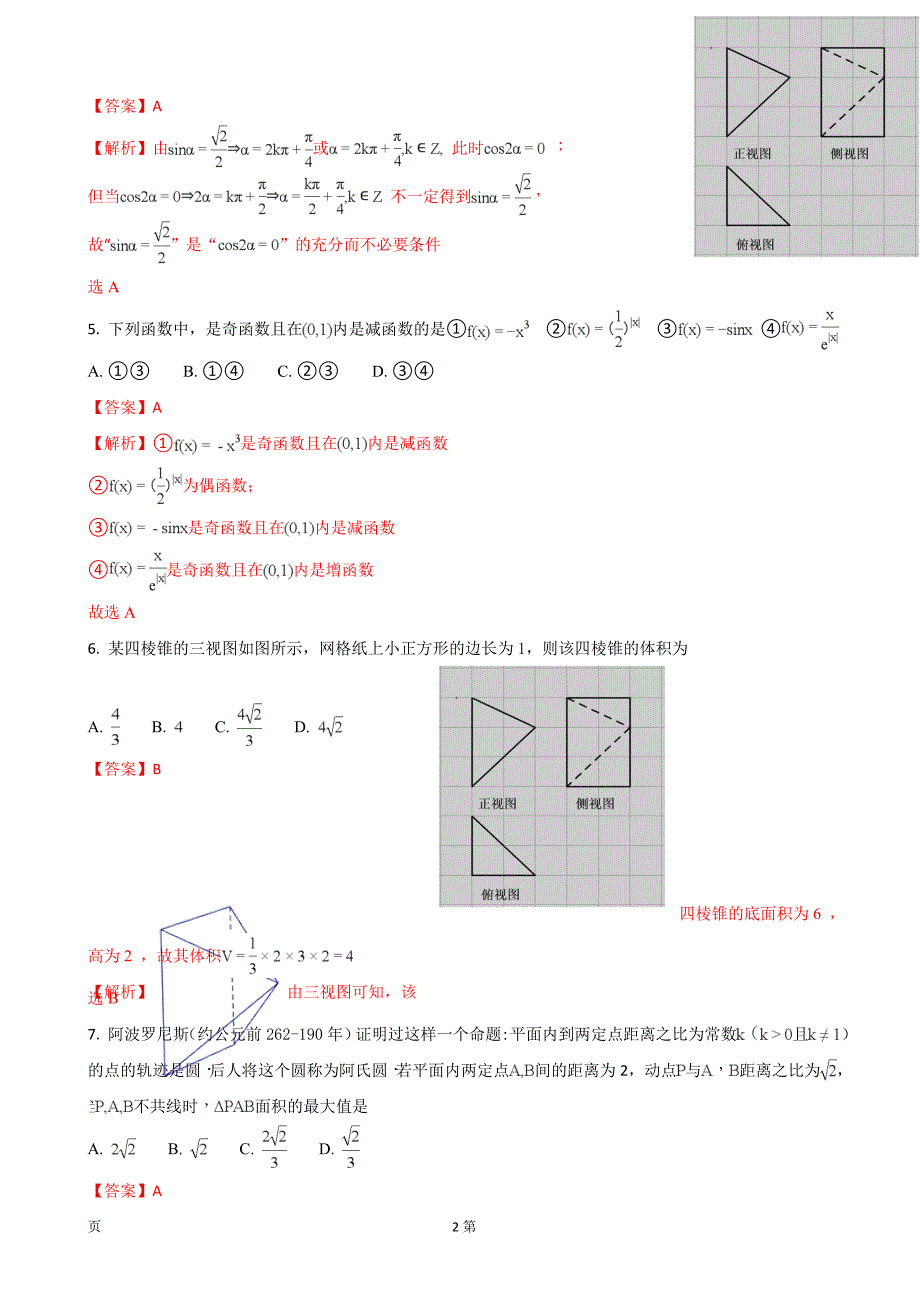 2018年北京市朝阳区高三上学期期末考试数学（文）试题（解析版）_第2页