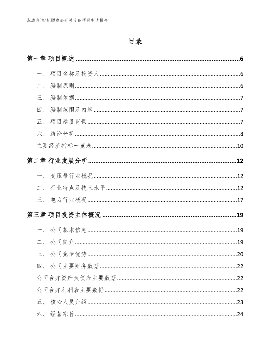 抚顺成套开关设备项目申请报告范文_第1页