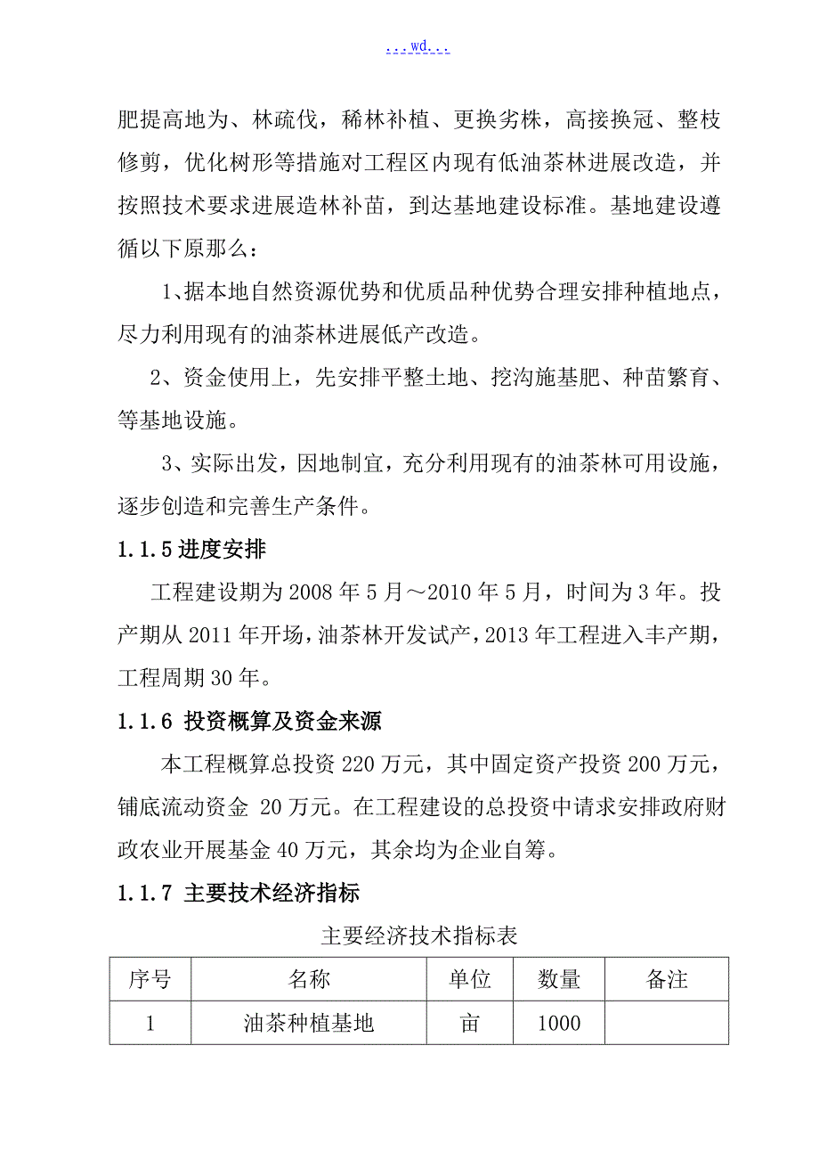 新建1000亩锦绣油茶种植基地项目的可行性研究报告_第3页