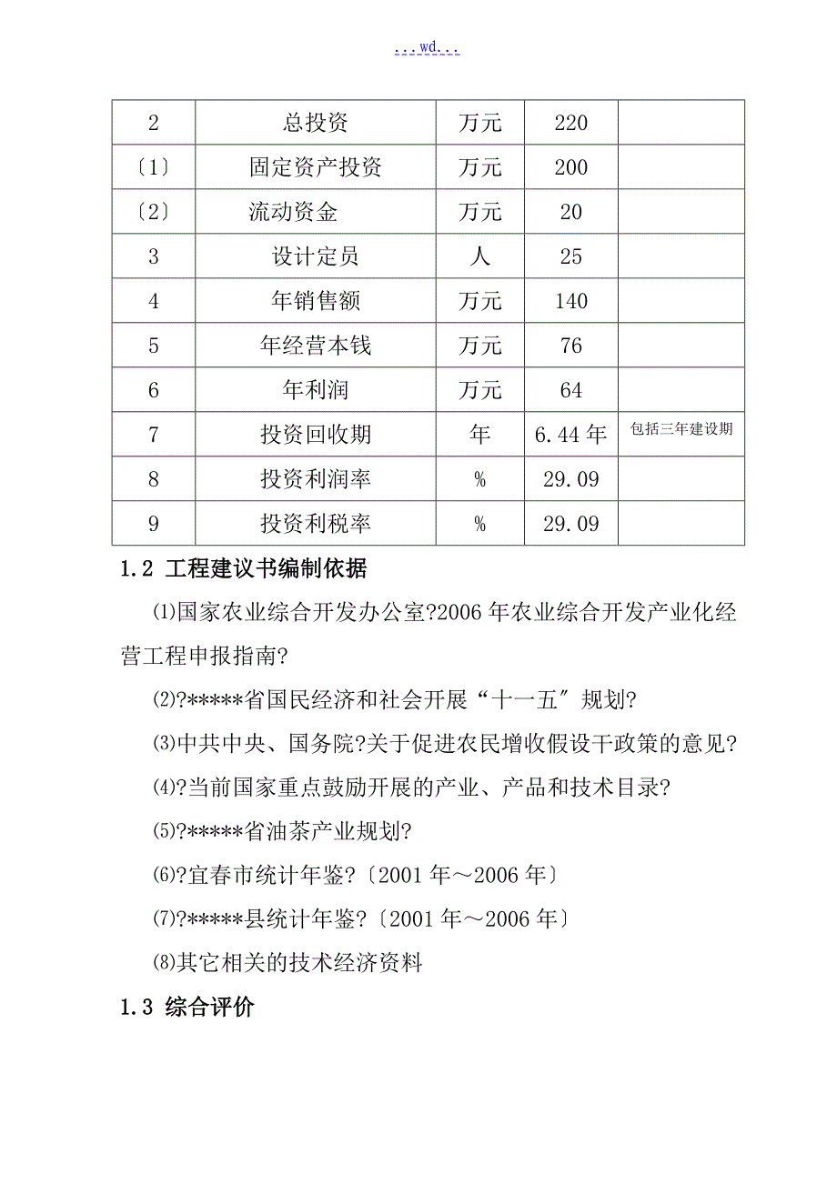 新建1000亩锦绣油茶种植基地项目的可行性研究报告_第4页