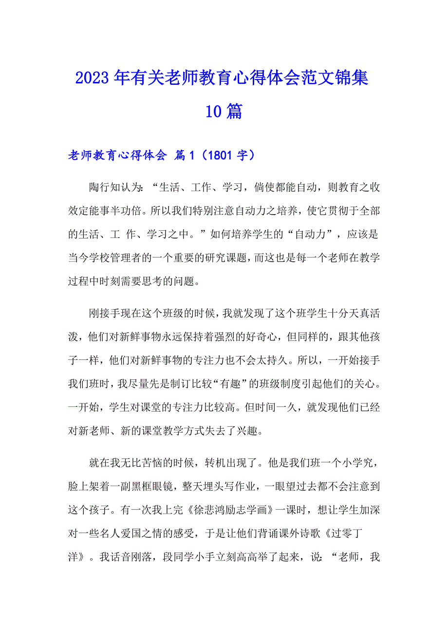 2023年有关老师教育心得体会范文锦集10篇_第1页