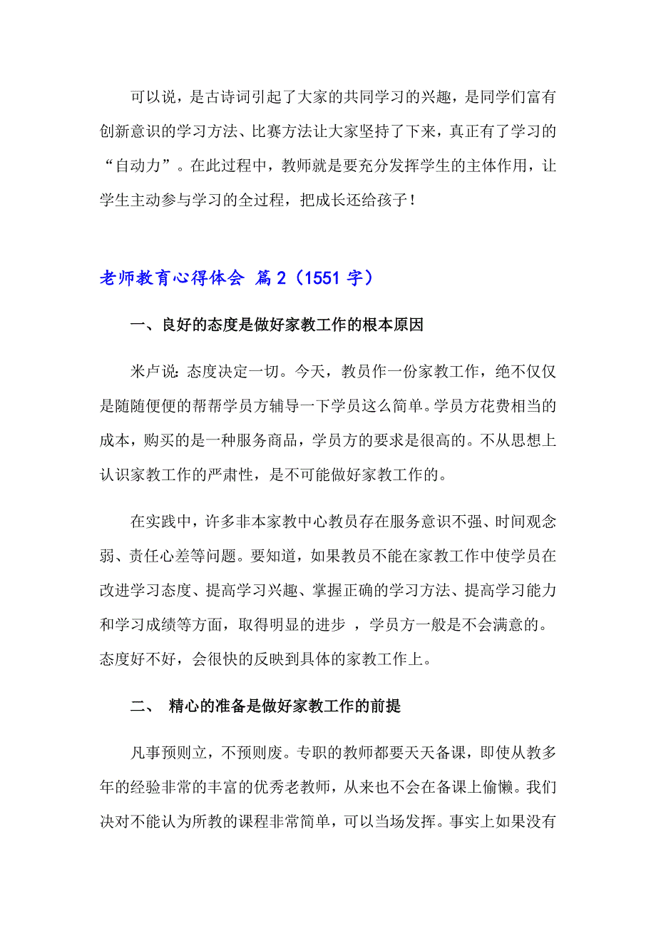 2023年有关老师教育心得体会范文锦集10篇_第4页