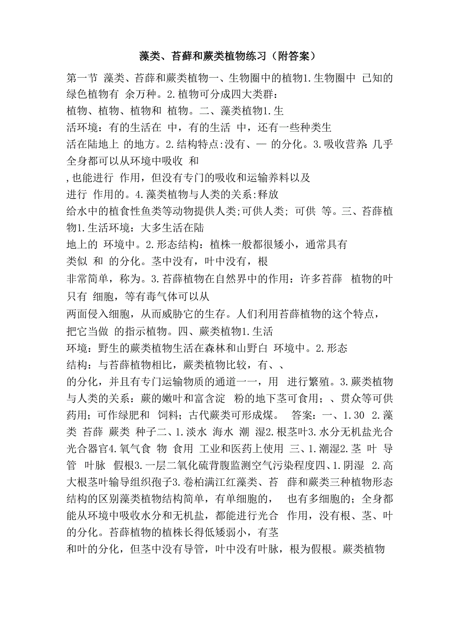 藻类、苔藓和蕨类植物练习_第1页