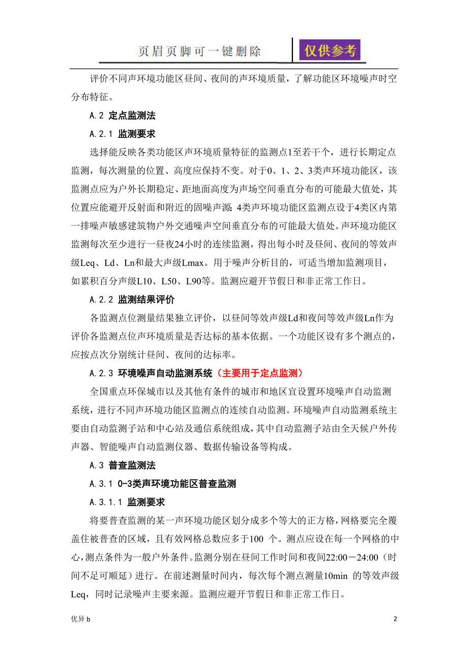 噪声常规监测标准和声环境质量标准资料分享_第2页