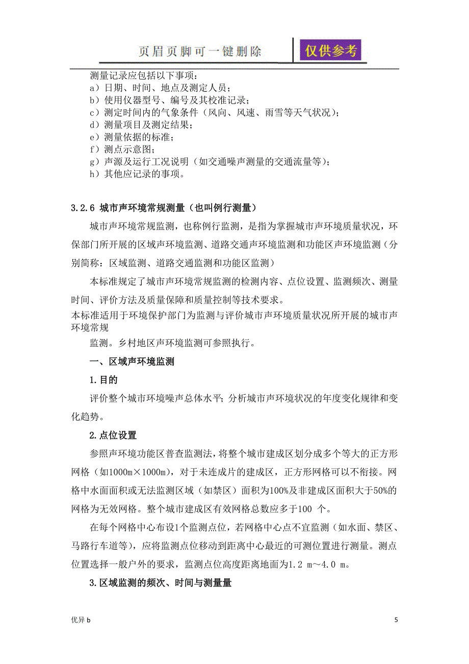 噪声常规监测标准和声环境质量标准资料分享_第5页