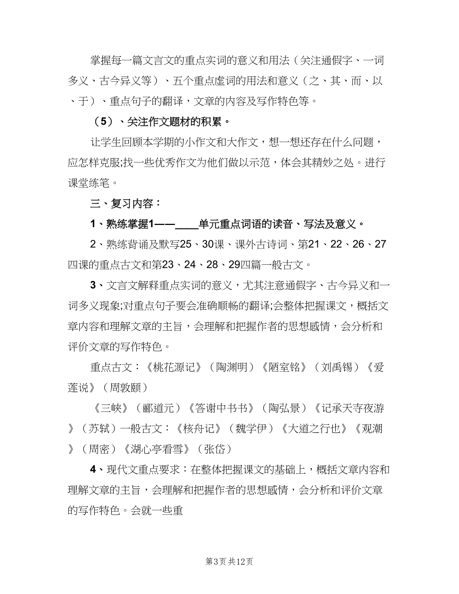 小学教师期末复习计划范文（四篇）_第3页