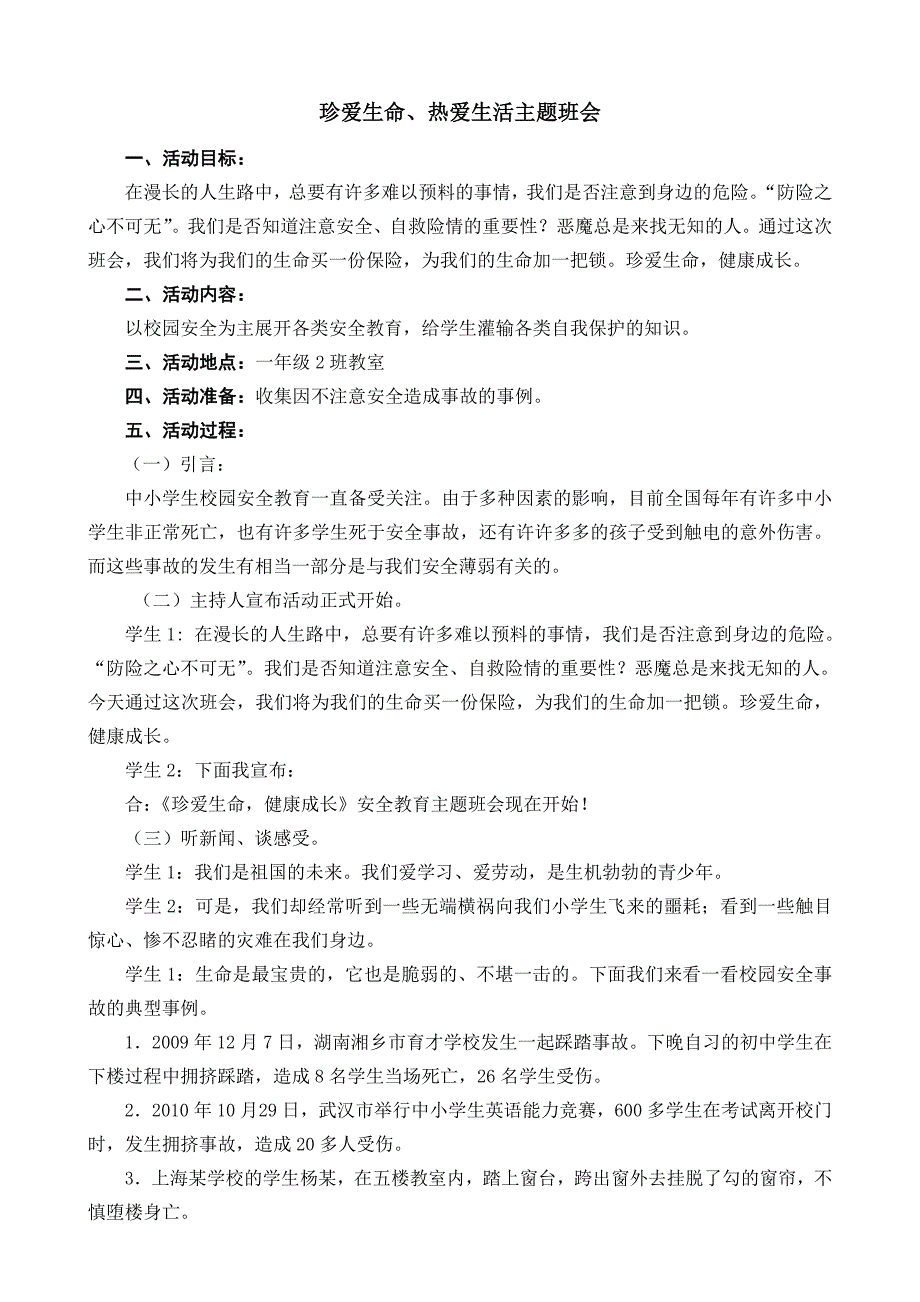 一年级珍爱生命热爱生活主题班会_第1页