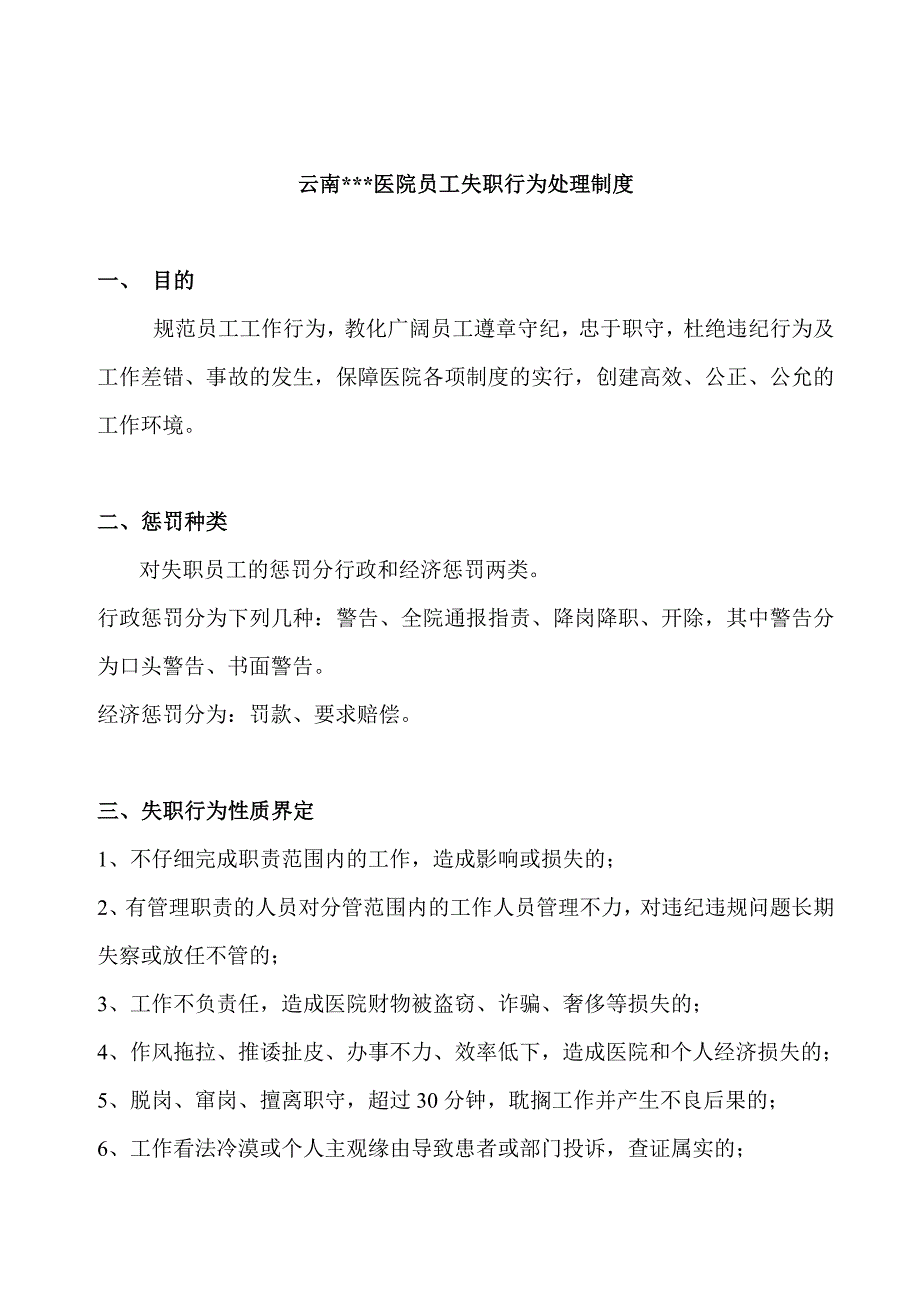 医院员工失职行为处理制度_第1页