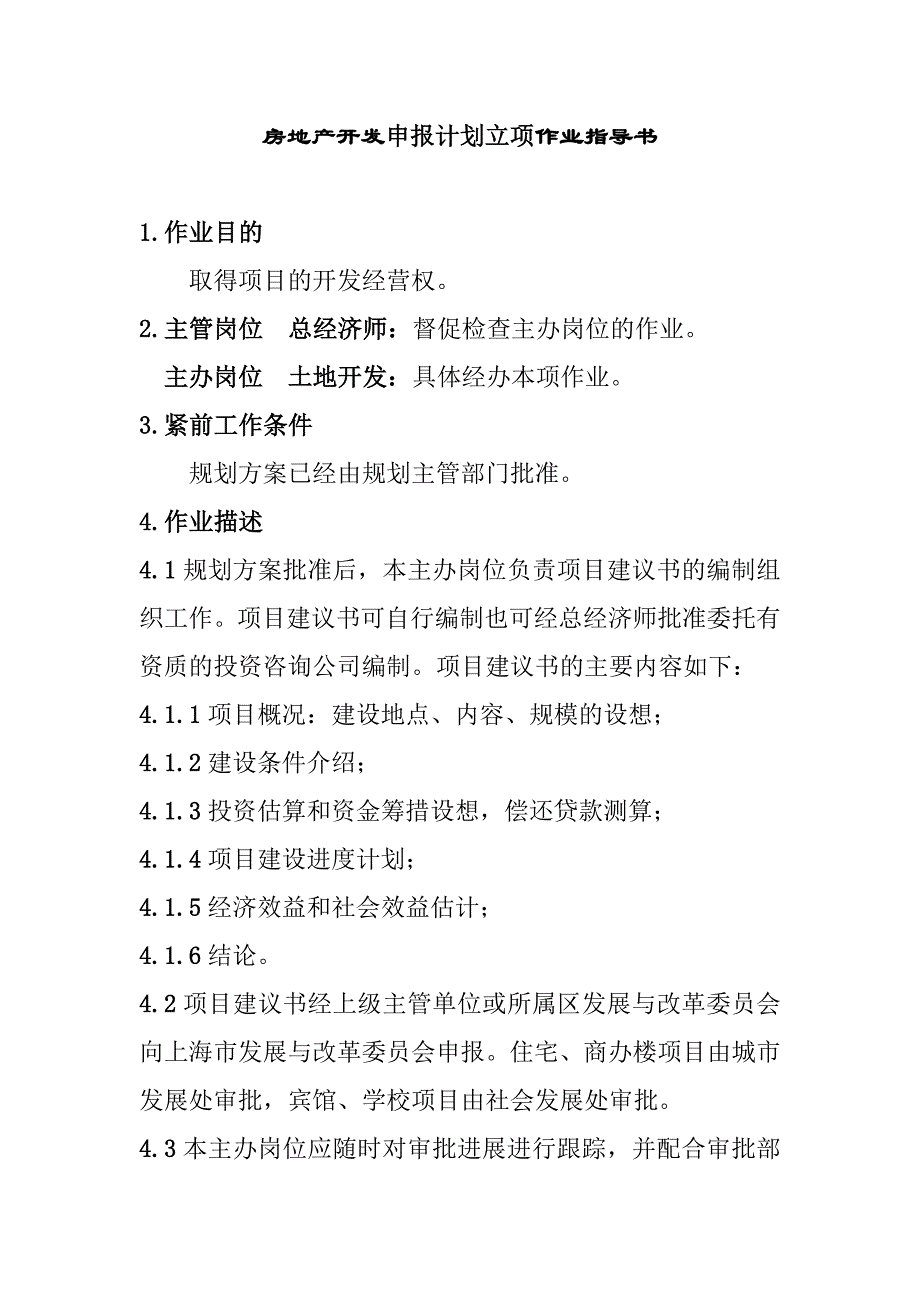 房地产开发申报计划立项作业指导书_第1页