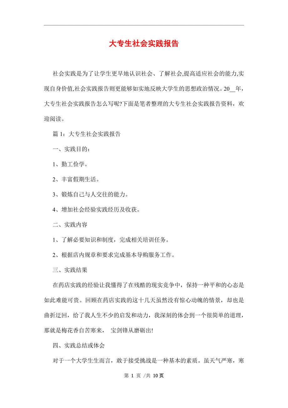 大专生社会实践报告范文_第1页